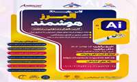 اولین رویداد نوآوری و فناوری هوش مصنوعی در صنعت